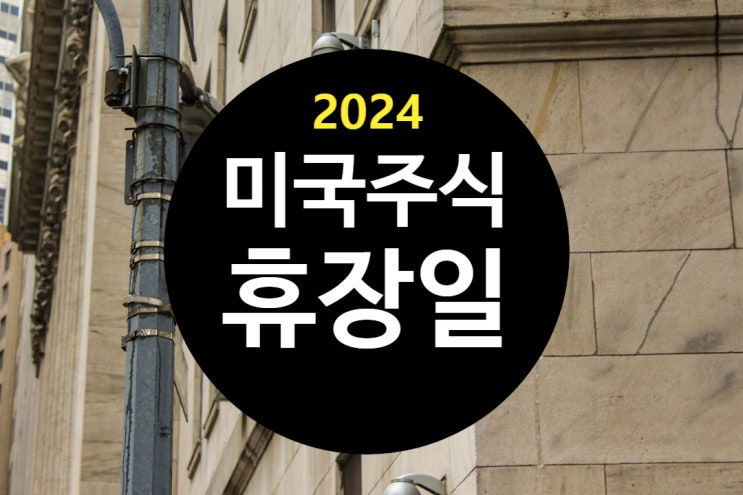 2024년 미국주식 휴장일 <b>대통령</b>의 날 신년 <b>부활절</b>
