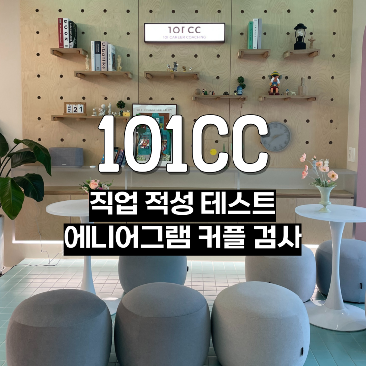  (커플로그#7) 101CC : 직업 적성 테스트 에니어그램 커플 검사