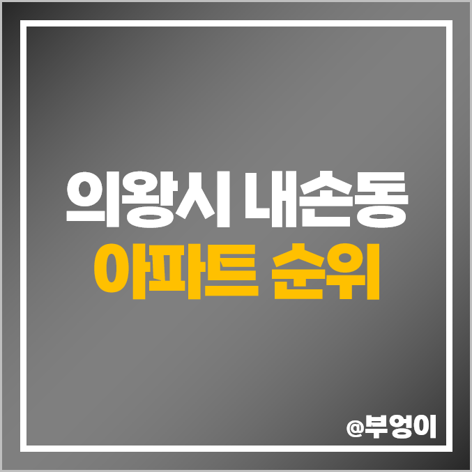 의왕 내손동 아파트 매매 가격 인덕원 센트럴자이 의왕내손e편한세상 시세 의왕 내손동 아파트 매매 가격 인덕원 센트럴자이 의왕내손e편한세상 시세