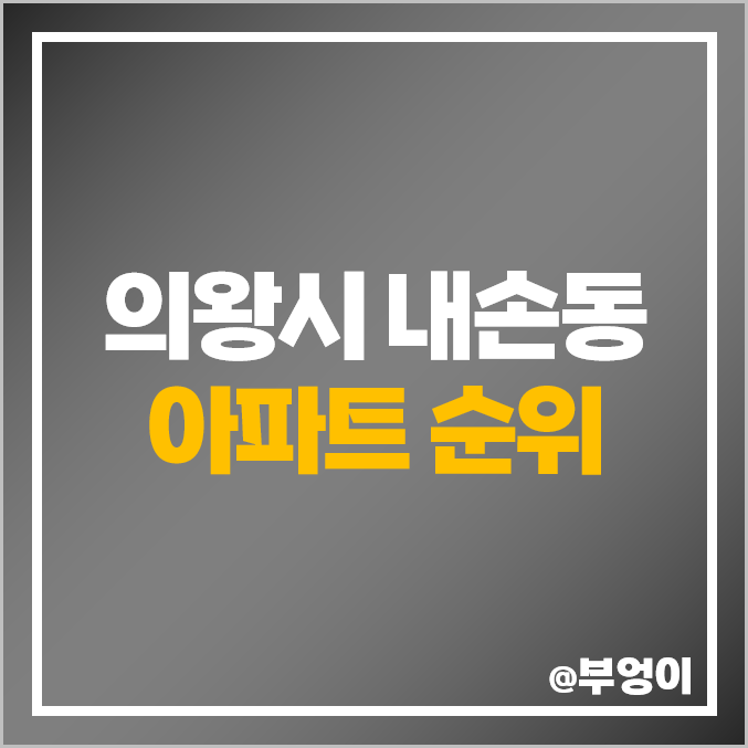 의왕 내손동 아파트 매매 가격 인덕원 센트럴자이 의왕내손e편한세상 시세