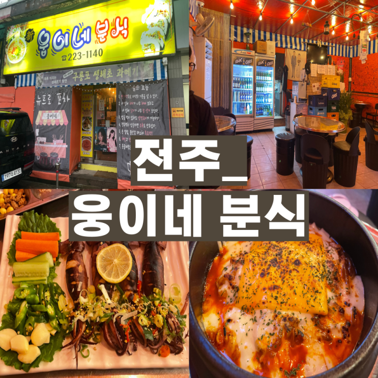  [삼천동 웅이네 분식] 전주 완산구 실내 포장마차 분위기 술집 추천 얼라당, 고갈비, 통오징어숙회
