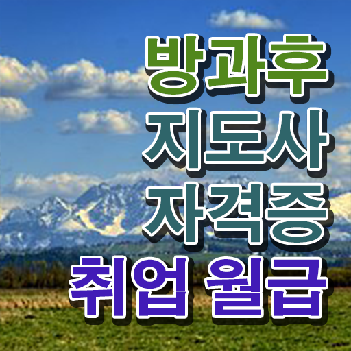  방과후지도사 자격증 시험 전망 이것만 확인해요 ~