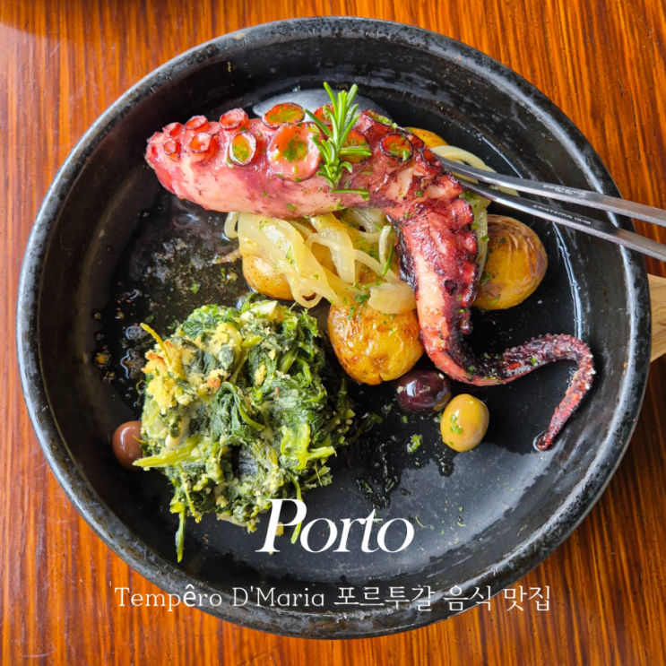  포르투갈 포르투 여행 맛집 Tempero d'Maria (Tempêro D'Maria) 뽈뽀, 해물밥 맛집 도루강, 동루이스다리 뷰 뗌뻬로 드 마리아
