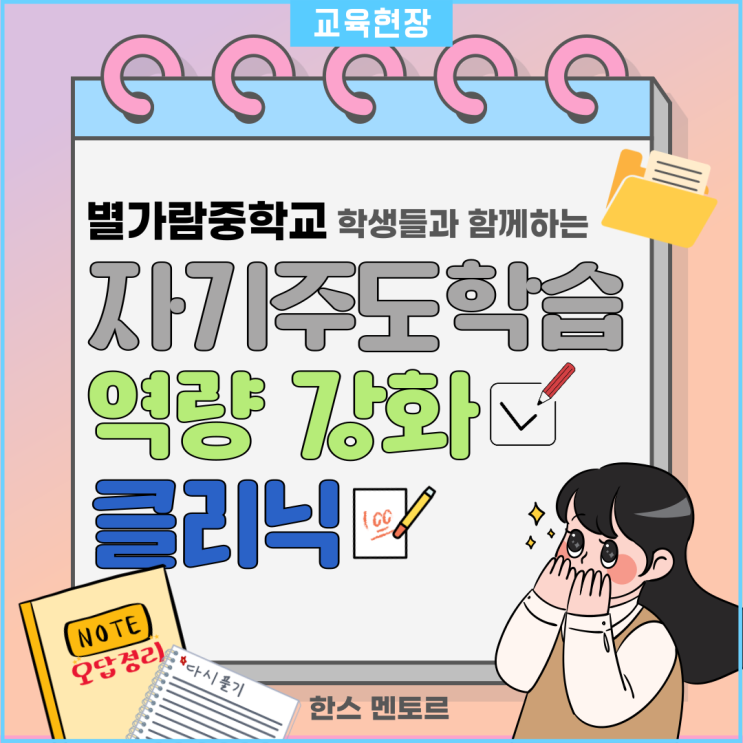  [자기주도학습 역량 강화 클리닉] 별가람중학교와 함께하는! 미리 공부 습관 만들고 자신감 찾기!