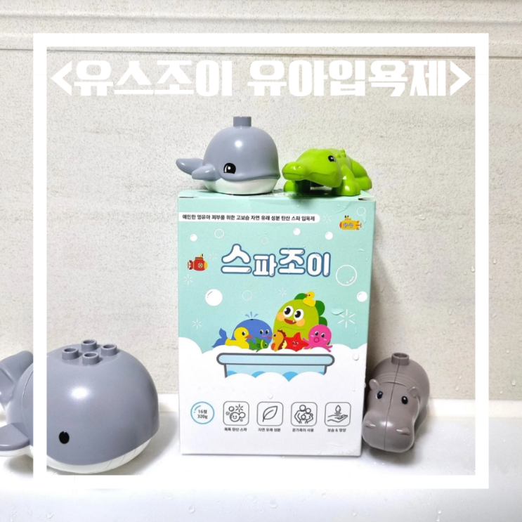  촉촉한 피부만들기 유아입욕제!! 건조한 피부에 필수!! 유스조이 스파조이 입욕제