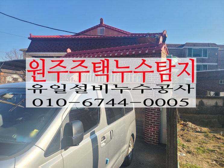  관설동주택누수 원주누수탐지로 가능한가요?