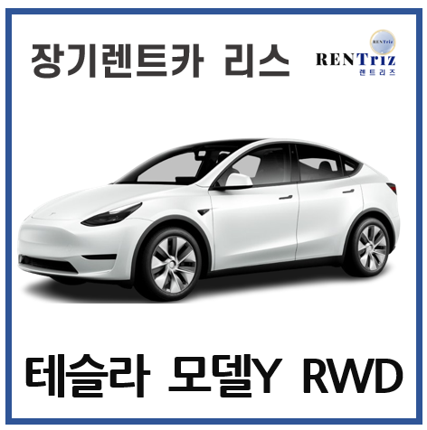 테슬라 모델 Y RWD 24년 3월 가격인하 반영 [장기 렌트&리스]