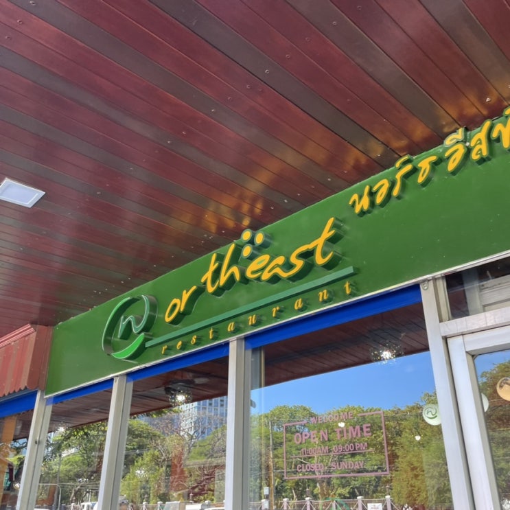  태국 방콕 맛집, 노스이스트 northeast