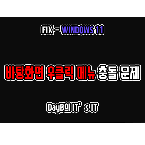윈도우11 바탕화면 우클릭 메뉴 실행 후 파일 탐색기 충돌 문제 해결 윈도우11 바탕화면 우클릭 메뉴 실행 후 파일 탐색기 충돌 문제 해결