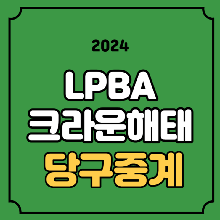 2024 <b>크라운해태</b> LPBA... 킨텍스 PBA 스타디움 <b>우승</b>상금 경기시간