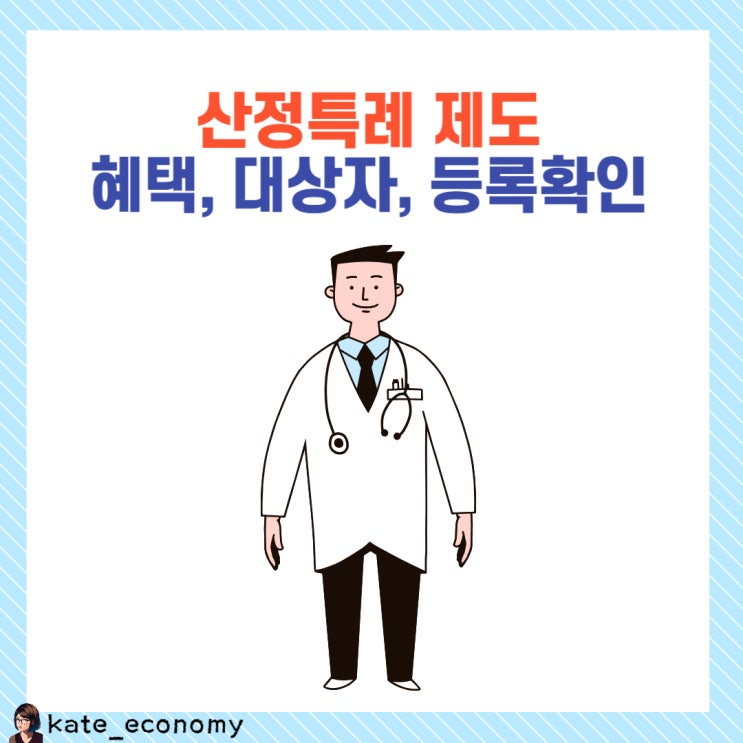  산정특례 제도 혜택 대상자 확인