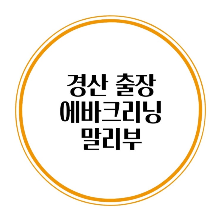  경산 차량 에어컨 청소 말리부 에바크리닝