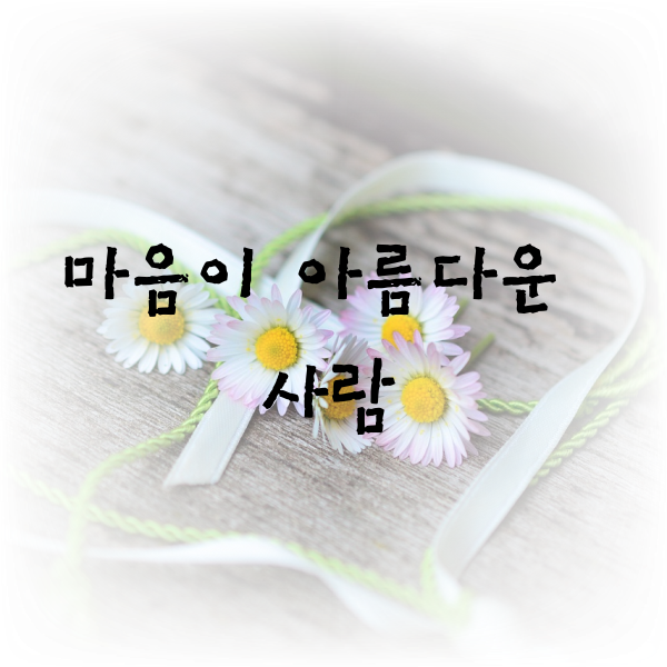  마음이 아름다운 사람
