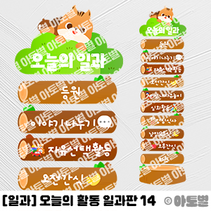  어린이집 신학기 환경구성, 오늘의 활동 일과판, 하루일과판, 오늘의 활동판, 오늘의 일과판, 일과 환경구성, 신학기 게시판 환경구성, 하루 일과표, 하루 활동표 꾸미기 도안
