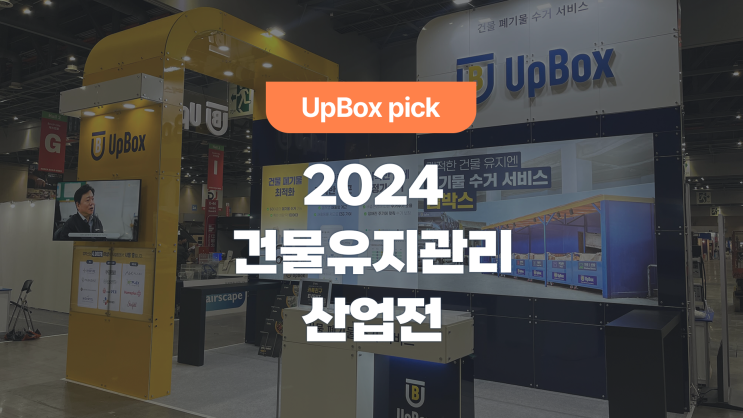  건물 폐기물 서비스 업박스, 건물유지관리산업전 참가