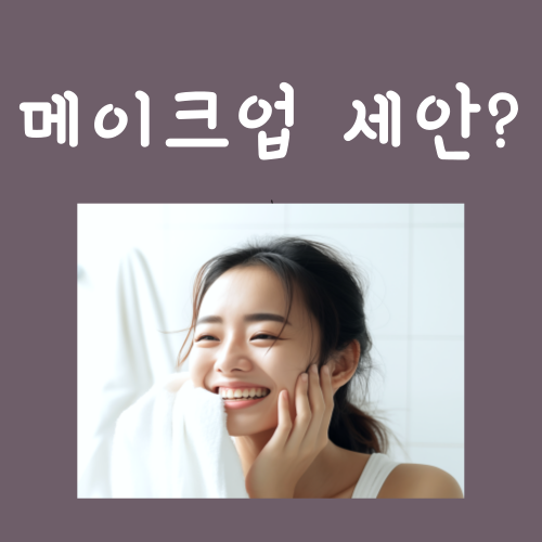 메이크업 지우는 방법, '이걸' 모르면 하나도 안 지워집니다