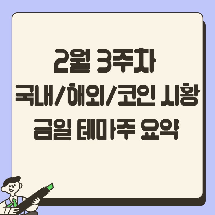  오늘주식시장, 테마가 난무하는 요즘 국내주식  - 2024년 2월 4주차