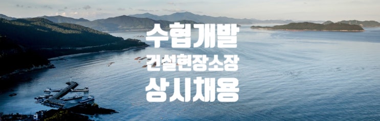  수협개발 건설공사 현장소장 상시채용