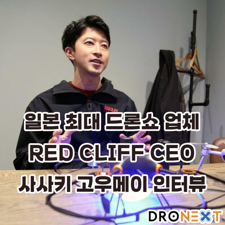  일본 최대 드론쇼 업체 '레드크리프' 대표 인터뷰 번역