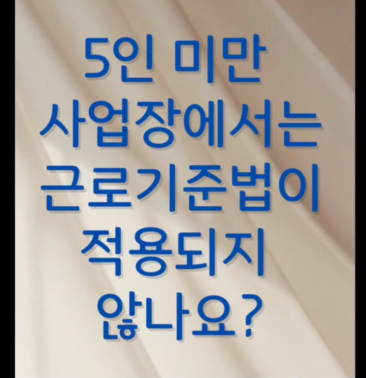  5인 미만 사업장에서는 근로기준법이 적용되지 않나요?