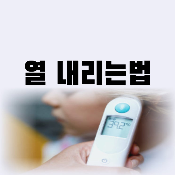  열이 나는 이유 어린이 성인 몸 열 내리는법 5가지