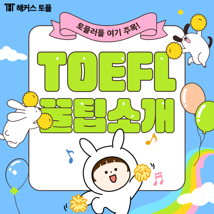  2024 토플 일정, 토플 시험 당일 진행 순서, 팁!