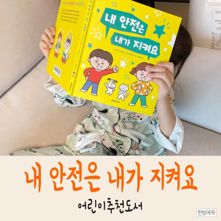  예비초등추천 한빛에듀의 <내 안전은 내가 지켜요>로 32가지 생활규칙을 알아봐요