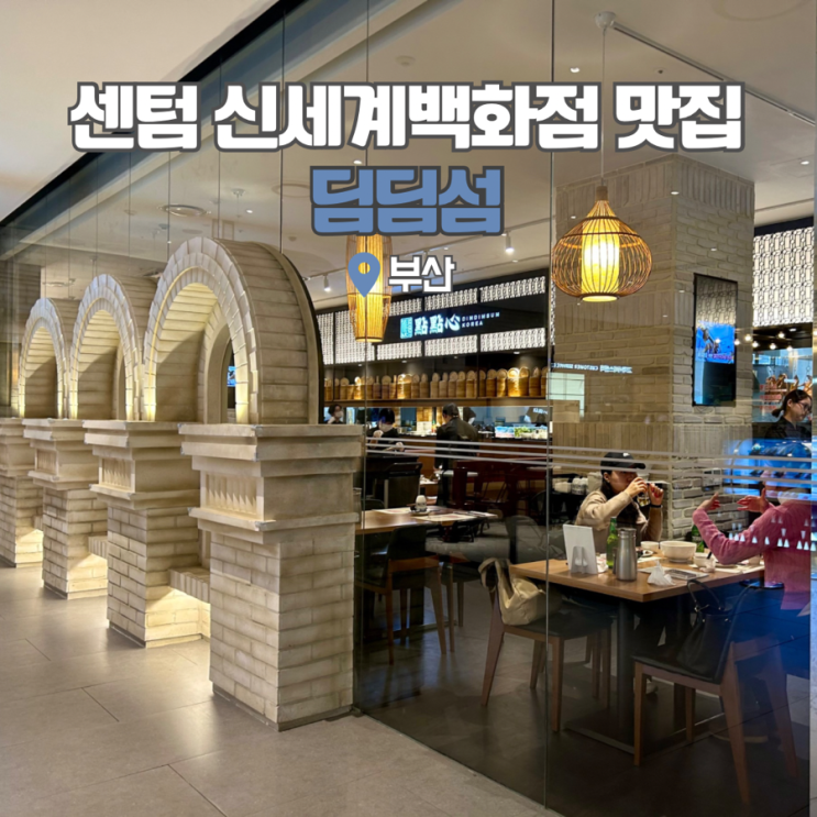  신세계 센텀시티 딤딤섬 메뉴, 웨이팅 부산 해운대 가볼만한곳