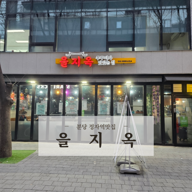  분당 정자역맛집 가성비 좋고 매콤한 쭈꾸미가 맛있는 을지옥