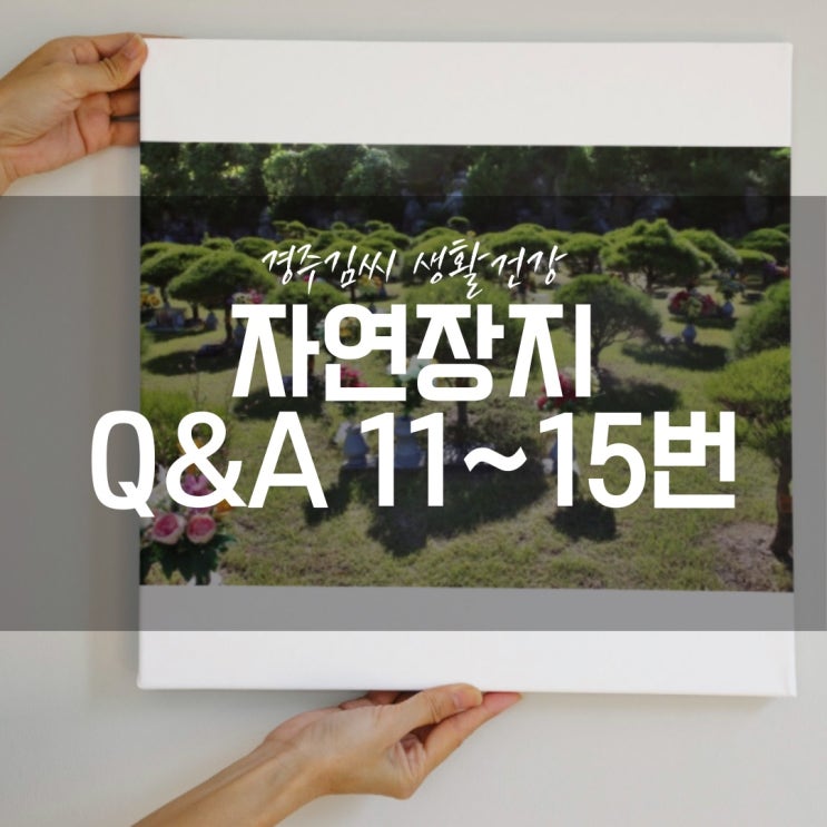  [자연장지] 자주묻는질문 11~15번