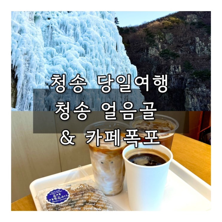  청송 겨울 당일 여행 | 청송 얼음골 카페폭포