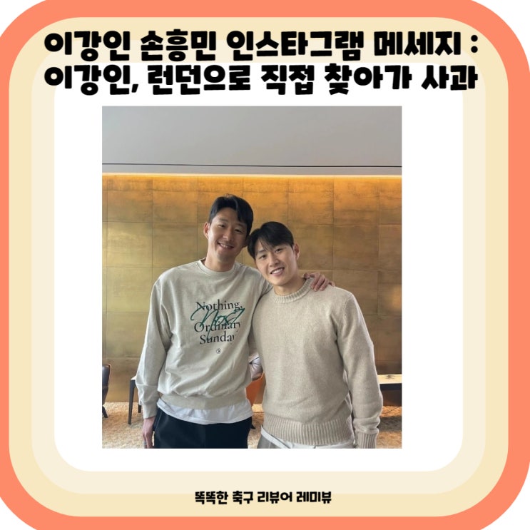 이강인 손흥민 인스타그램 메세지 : 이강인, 런던으로 손흥민 직접 찾아가 사과 이강인 손흥민 인스타그램 메세지 : 이강인, 런던으로 손흥민 직접 찾아가 사과