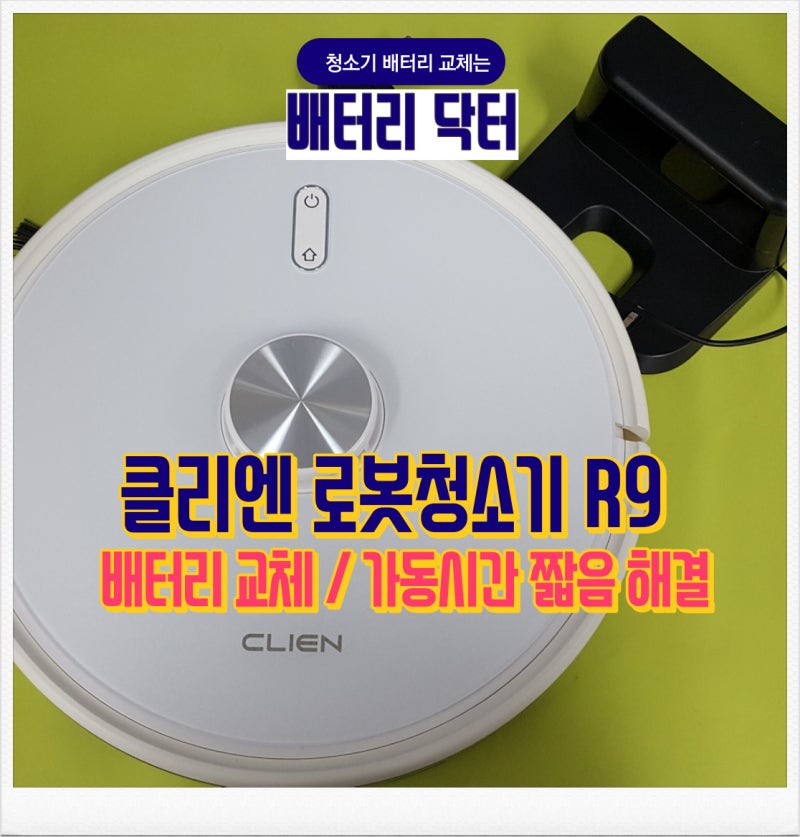 클리엔 로봇청소기 r9 배터리 교체 수리 - 클리엔 CRV100 로봇청소기 배터리