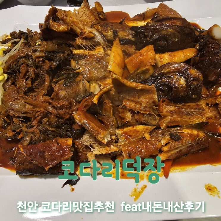  코다리덕장 충남천안 코다리맛집추천 feat내돈내산후기