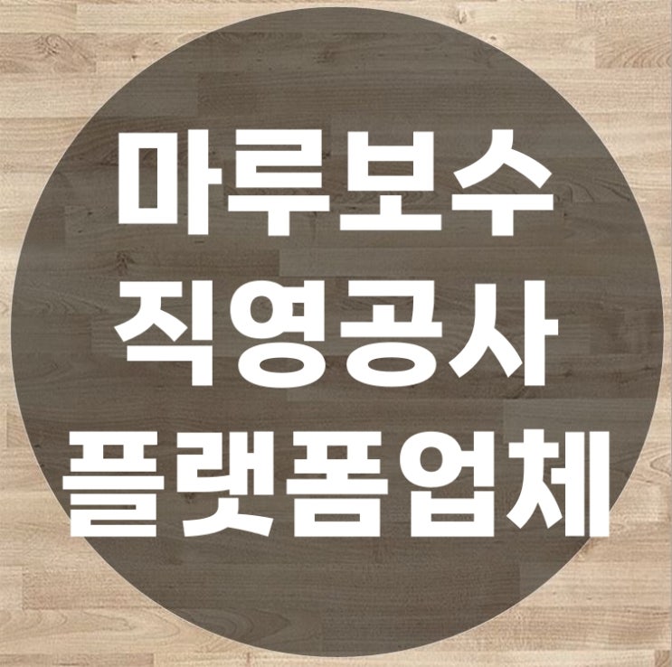  마루보수 직영공사와 플랫폼 업체의 구조에 관한 견해