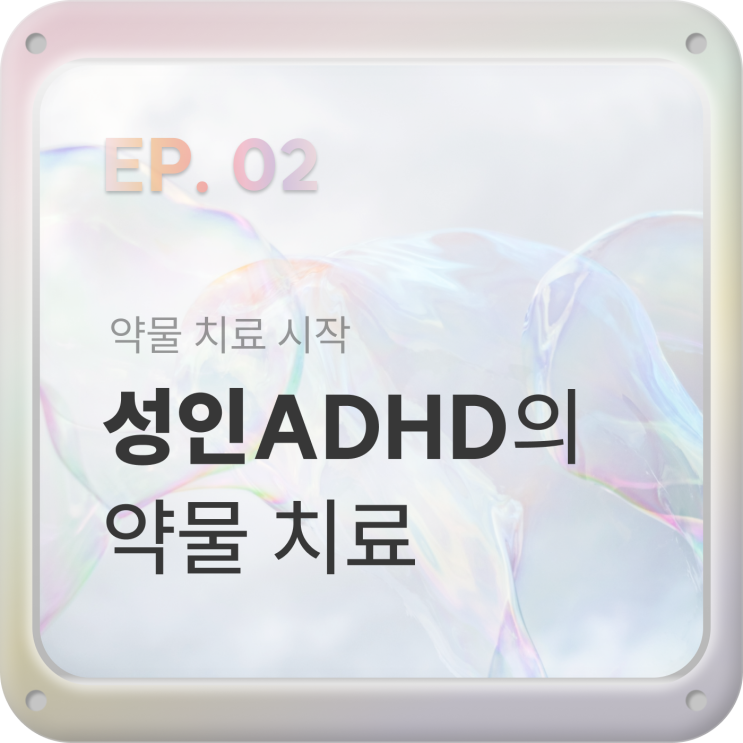  EP02. 조용한 성인ADHD 증상, 약물 치료법 [콘서타 효능 및 부작용]