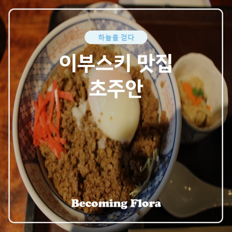  이부스키 쵸주안 온타마란동 맛집