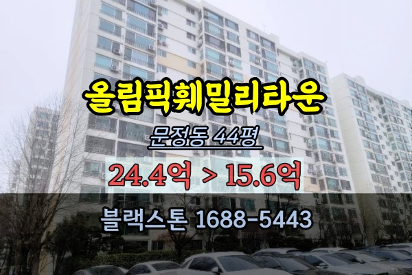 올림픽훼밀리타운 경매 44평 문정동 송파재건축 투자 40평대