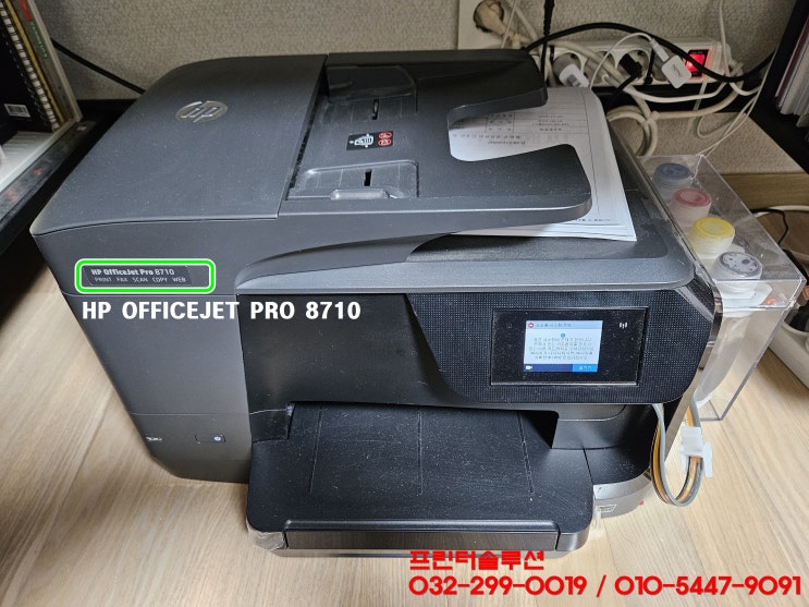  부천 도당동 프린터 수리 판매 AS, HP8710 무한잉크프린터 카트리지 헤드 잉크공급 소모품시스템문제 출장수리