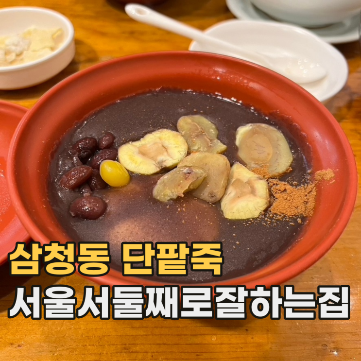  삼청동 서울서둘째로잘하는집 서울에서 가장 맛있는 단팥죽