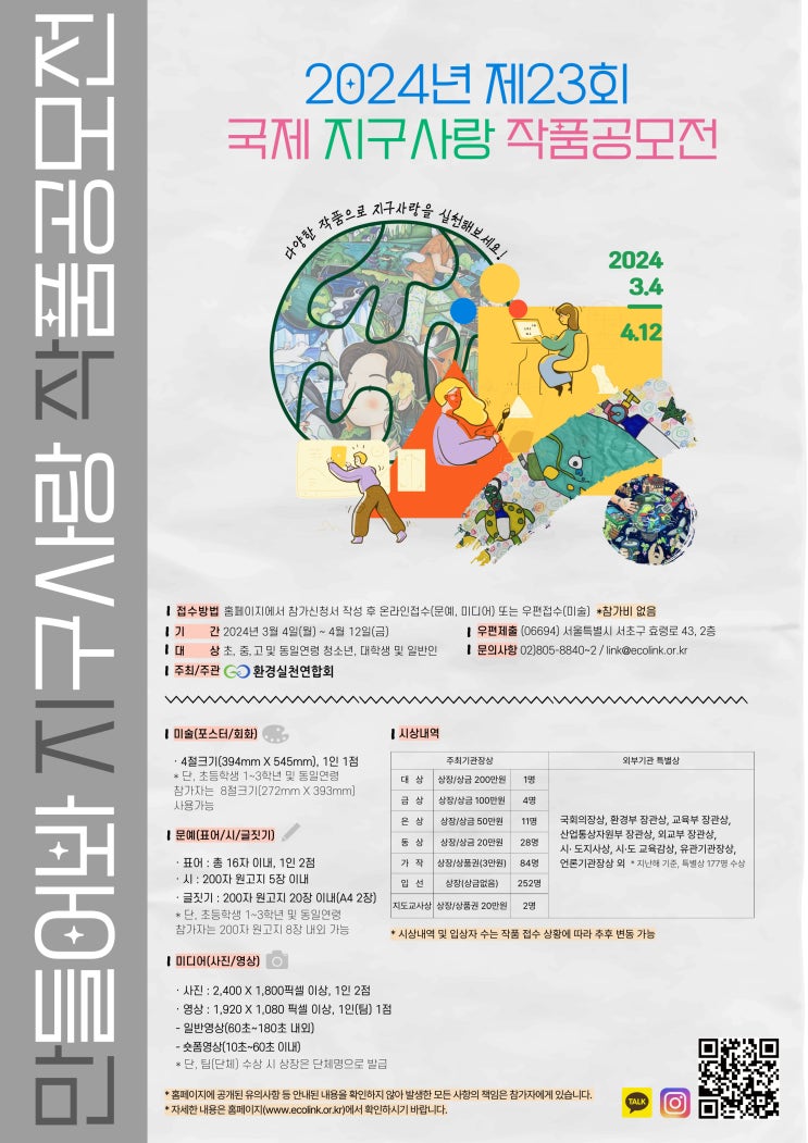 [공모전] 제23회 국제 지구사랑 작품공모전 | 대학생 공모전 추천