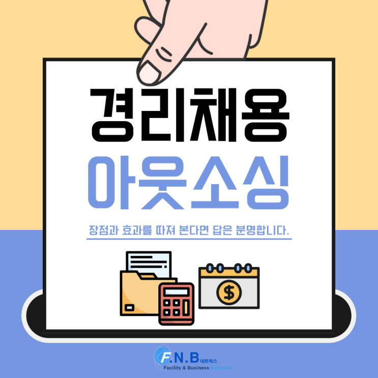  경리채용 아웃소싱 이용해보면 어떨까요? 장점과 효과를 따져 본다면답은 분명합니다.