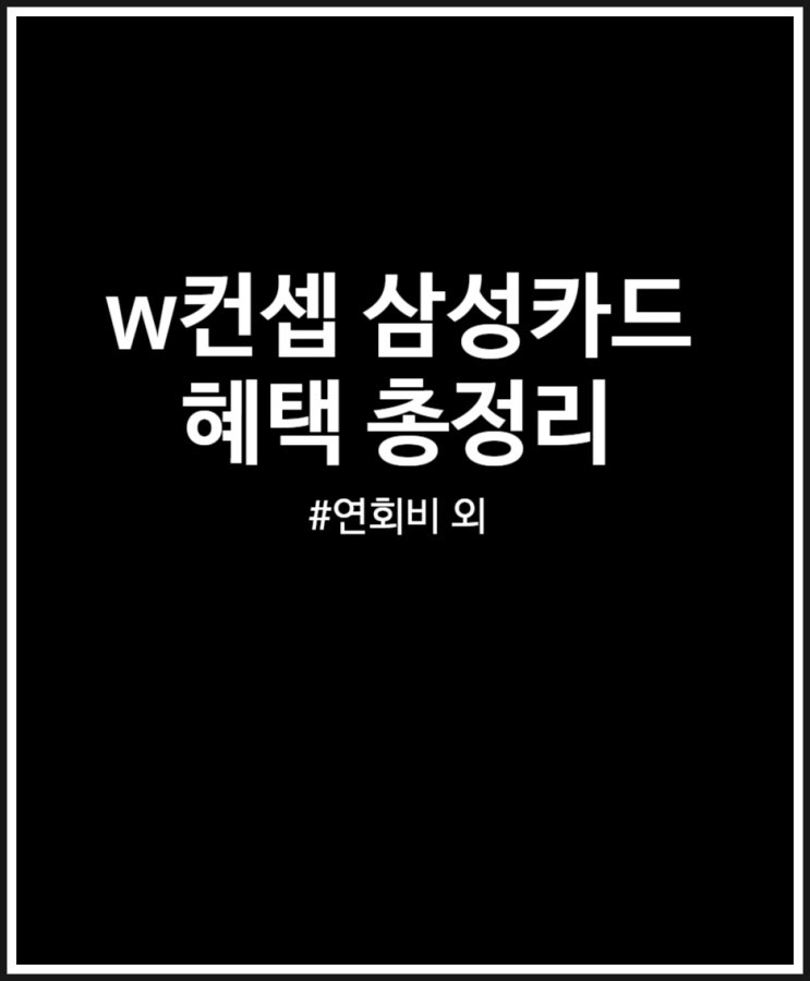  w컨셉 삼성카드 포인트 적립 쏠쏠하네 (혜택 정리)