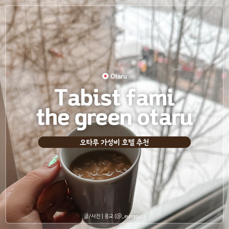  홋카이도 여행 오타루 가성비 호텔 추천 | 타비스트 파미 더 그린 오타루