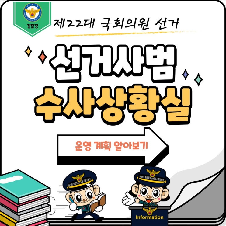 제22대 국회의원 선거! <b>선거사범 수사상황실</b> 운영 계획은?
