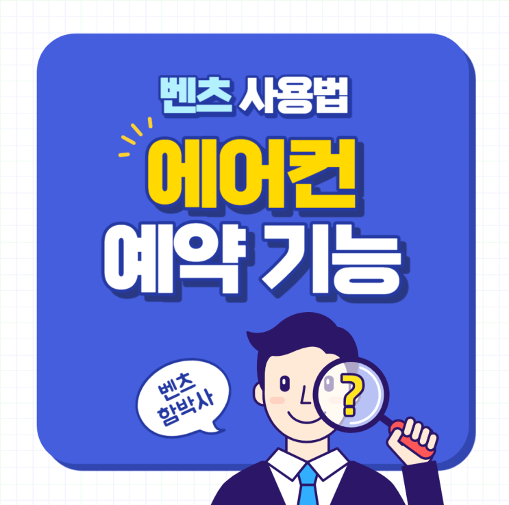  벤츠 사전 온도조절 및 원격시동 방법