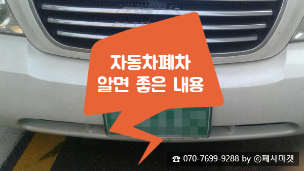  자동차폐차 알면 좋은 내용