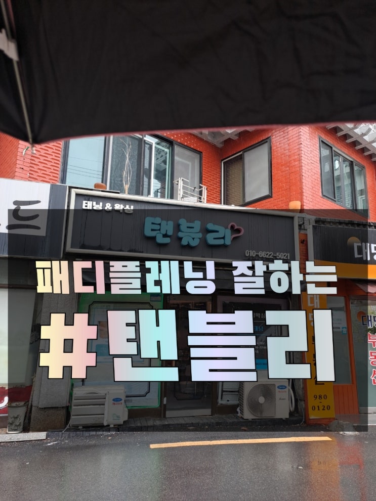  미아사거리역 패디플래닝 탠블리/탠블리왁싱&태닝미아점