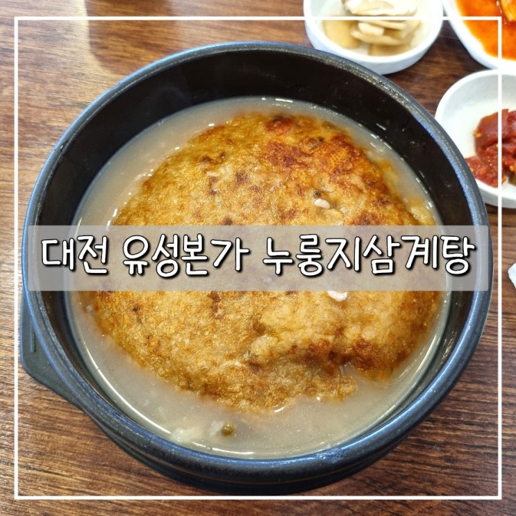 대전 삼계탕 구암동 맛집 "유성본가 누룽지삼계탕"