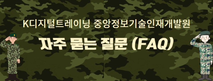  [중앙정보기술인재개발원] K디지털트레이닝 상담할 때 자주 묻는 질문